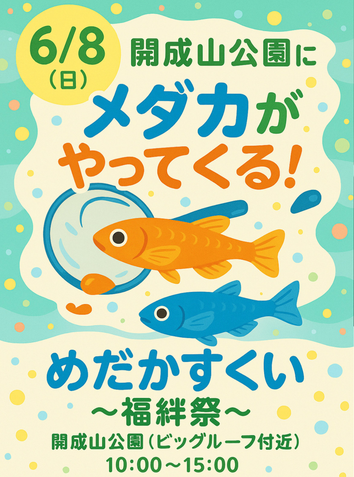 6月8日 開成山公園 福絆祭(ふくばんざい) メダカイベント - ふーたんメダカ